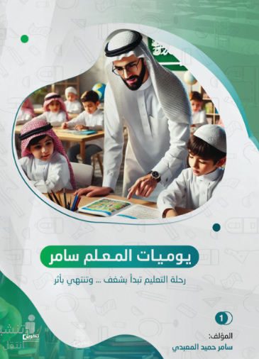 يوميات المعلم  سامر